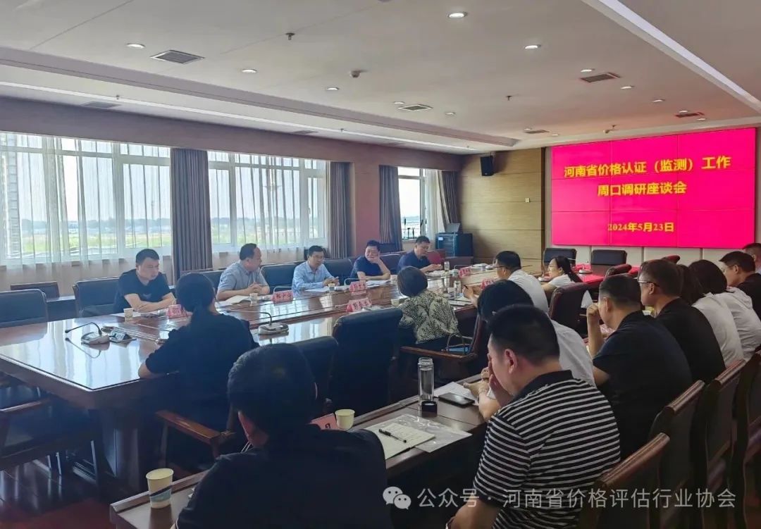 立足职责定位 围绕发展目标 助推提质增效——省价格认证中心赴周口开展价格认证工作调研