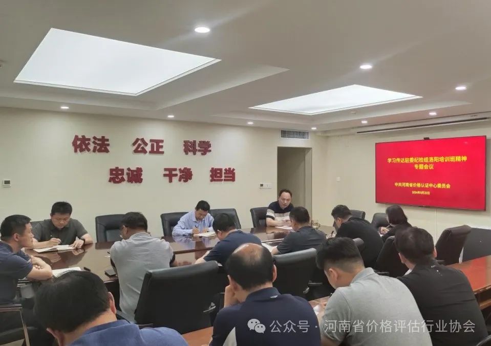 省价格认证中心学习传达驻委纪检组洛阳培训班精神