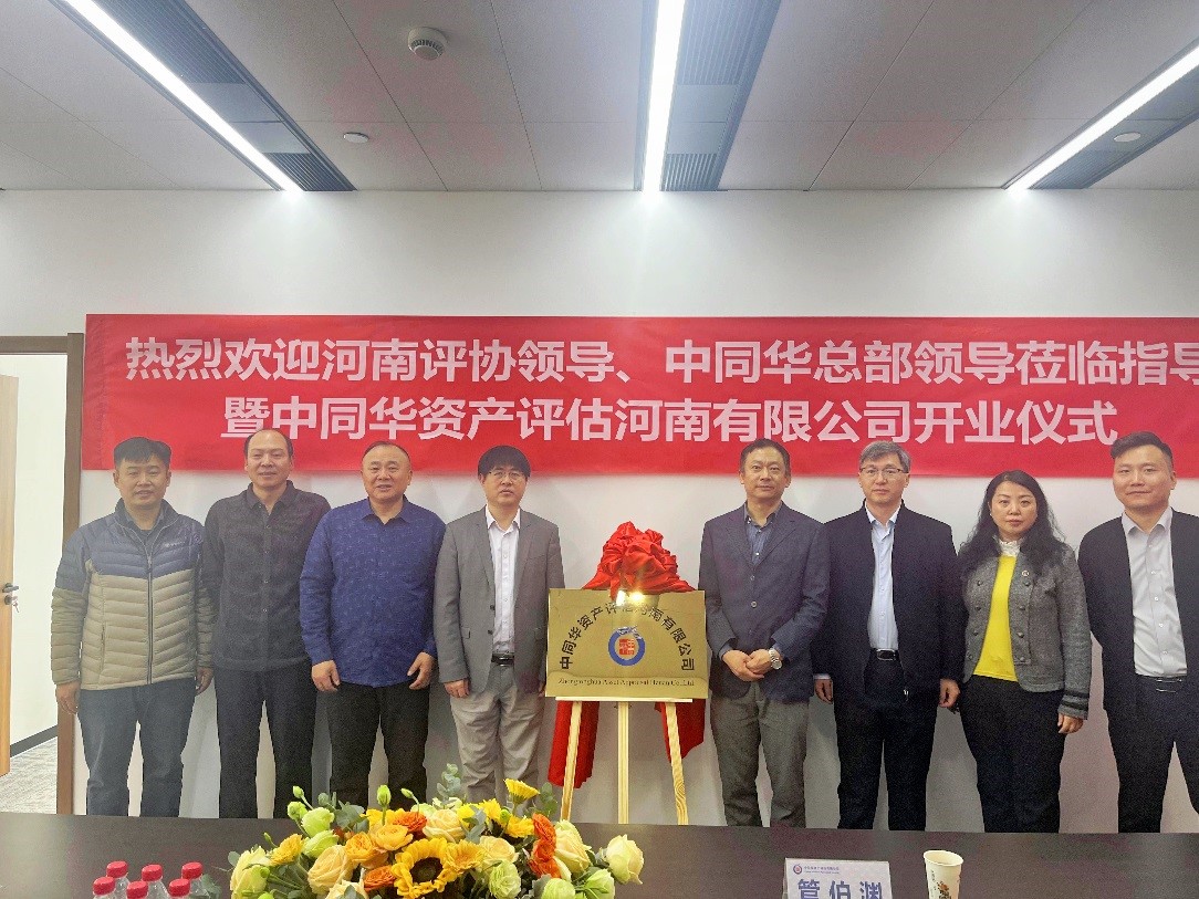 中同华资产评估河南有限公司